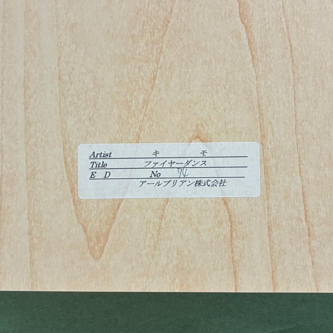 【最終値下げ】美品 キモ KIMO「ファイヤーダンス」シルクスクリーン 証明書有
