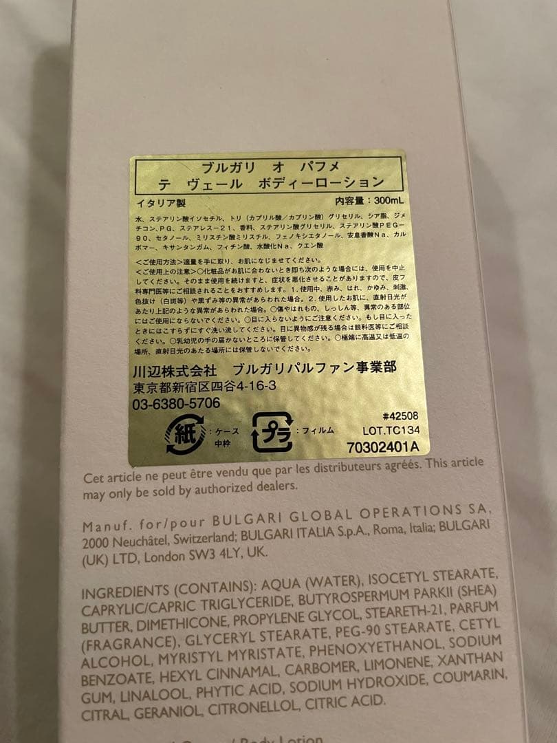 BVLGARI ボディローション 300ml 箱付き