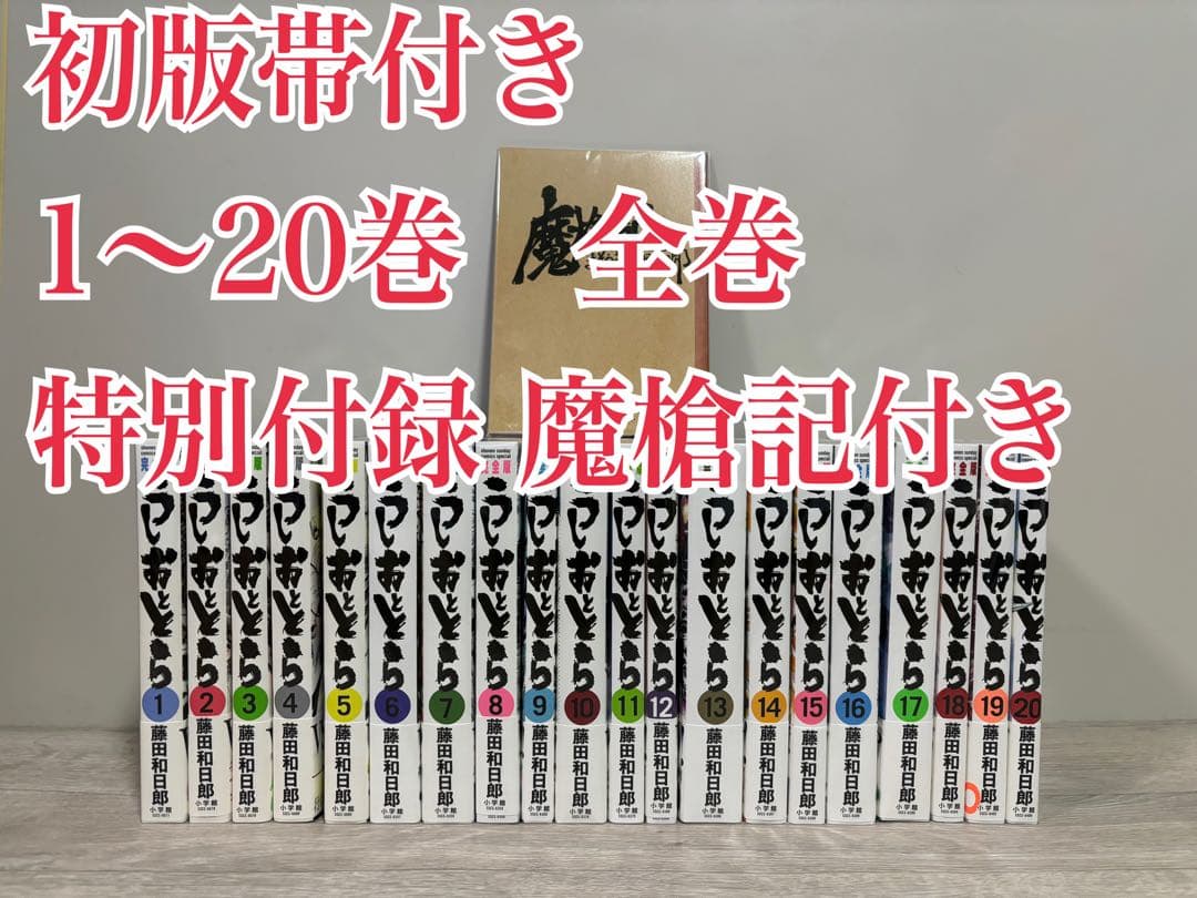【全巻初版帯付き】うしおととら　1〜20巻　全巻+特別付録付き　完全版