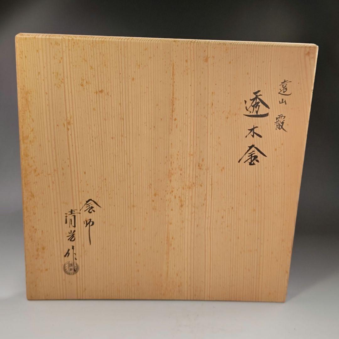 イ444 茶釜『釜師　佐藤清光作』『遠山霰　透木釜　共箱』鉄釜　茶道具