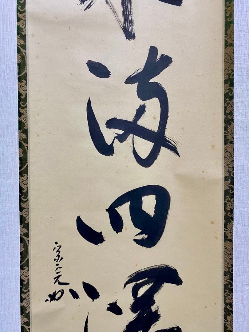 掛軸 茶掛 表千家 堀内宗完 兼中意宗匠筆【春水満四澤】自筆一行 宗完 軸装