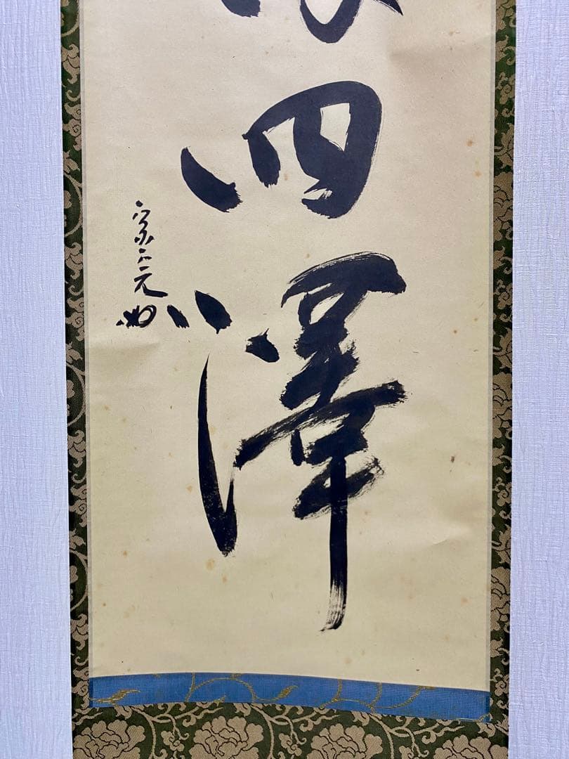 掛軸 茶掛 表千家 堀内宗完 兼中意宗匠筆【春水満四澤】自筆一行 宗完 軸装