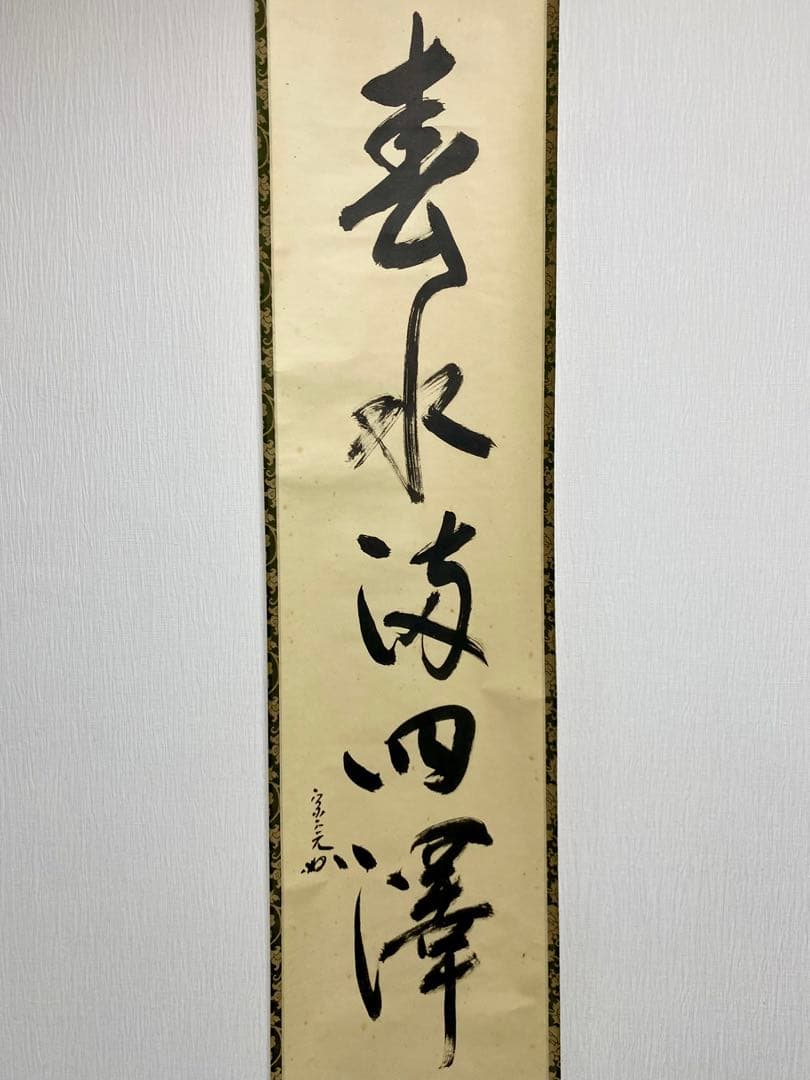 掛軸 茶掛 表千家 堀内宗完 兼中意宗匠筆【春水満四澤】自筆一行 宗完 軸装