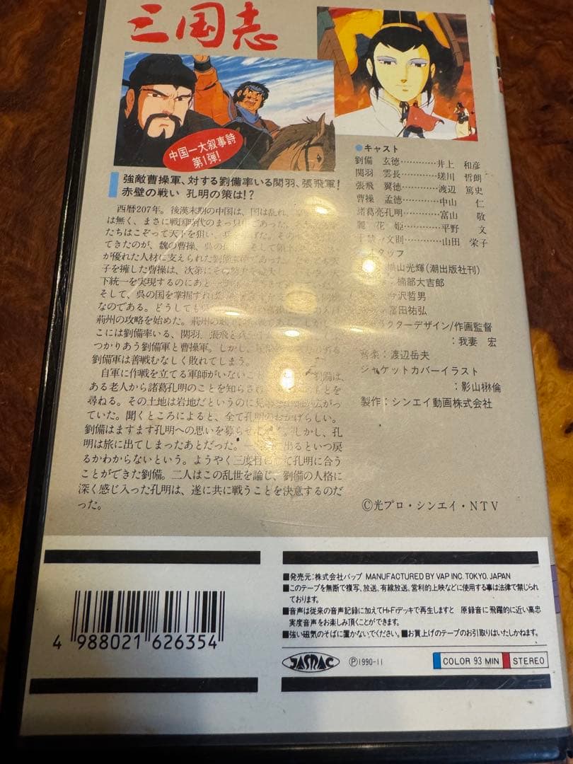 超絶レア　VAP 三国志VHS 何より超美品未使用クラス　コレクタブル品