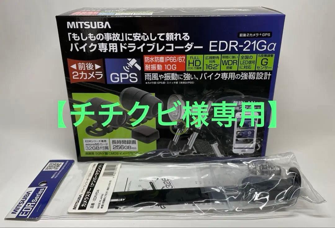 【新品•未使用】ミツバ_ドライブレコーダー EDR-21Gα ＋　カメラステー