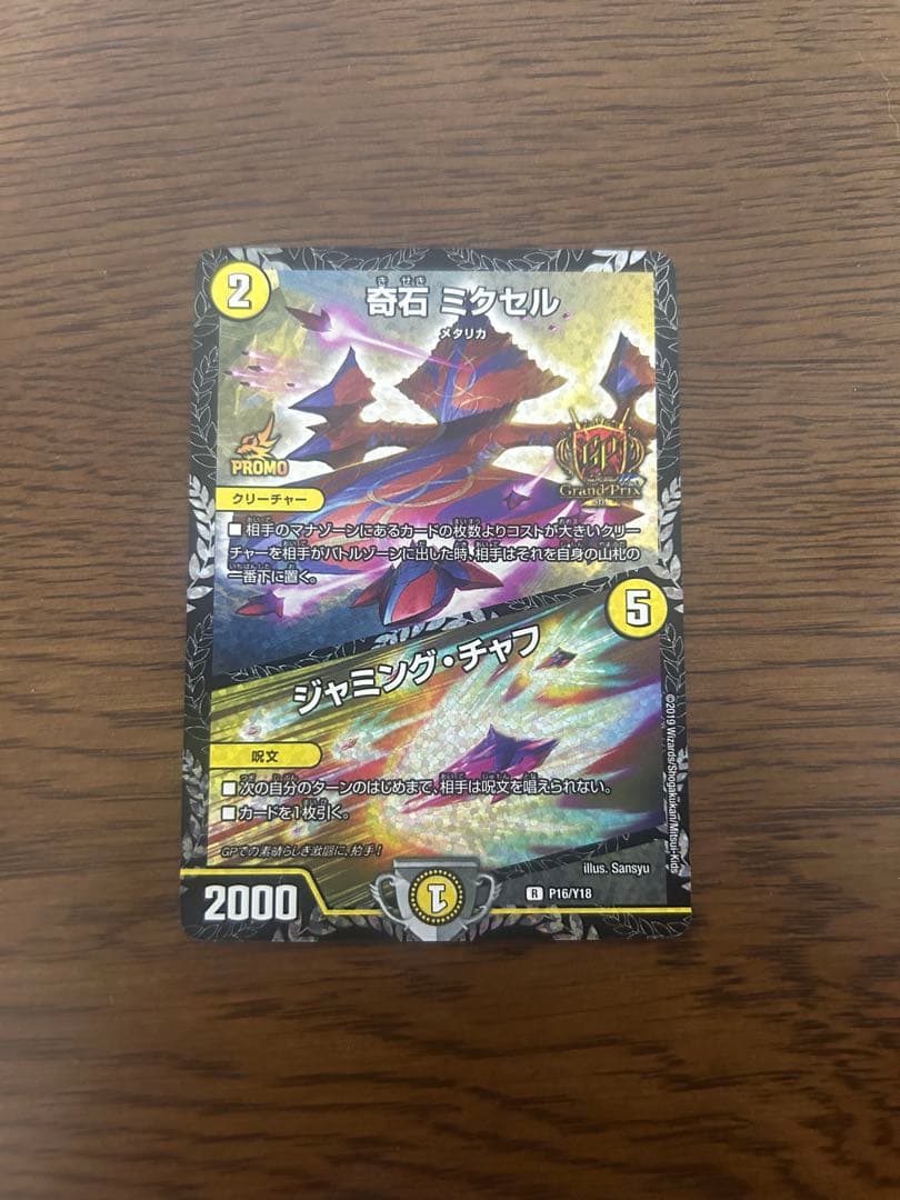 奇石 ミクセル ジャミング・チャフ GP プロモ