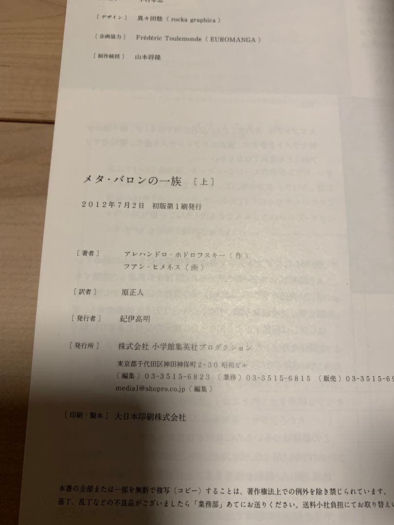 ★極美品初版帯付メタ・バロンの一族上下set アレハンドロ・ホドロフスキー作ファ