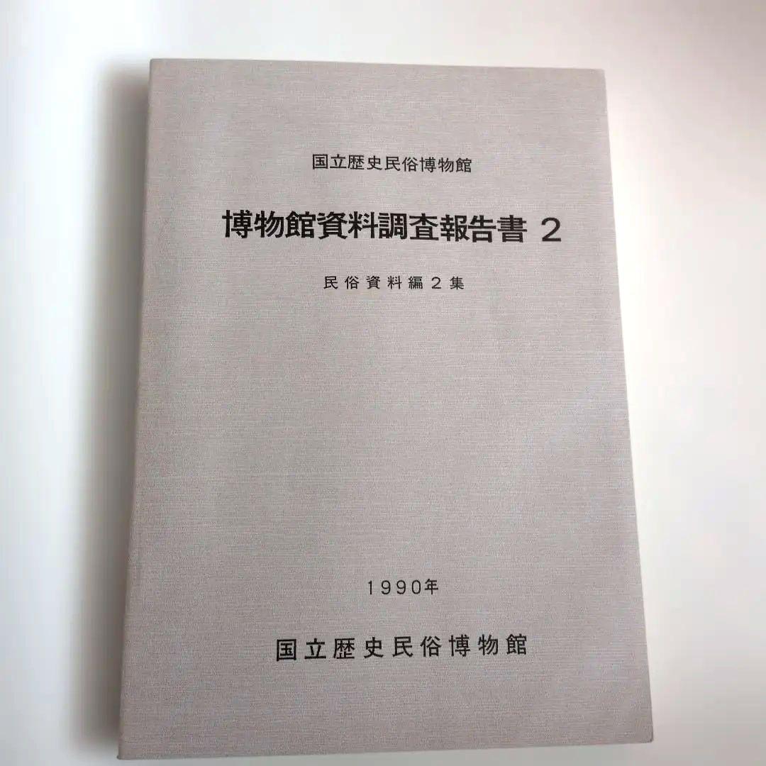博物館　資料　調査報告書　2編　民俗資料　専門書　調査　研究