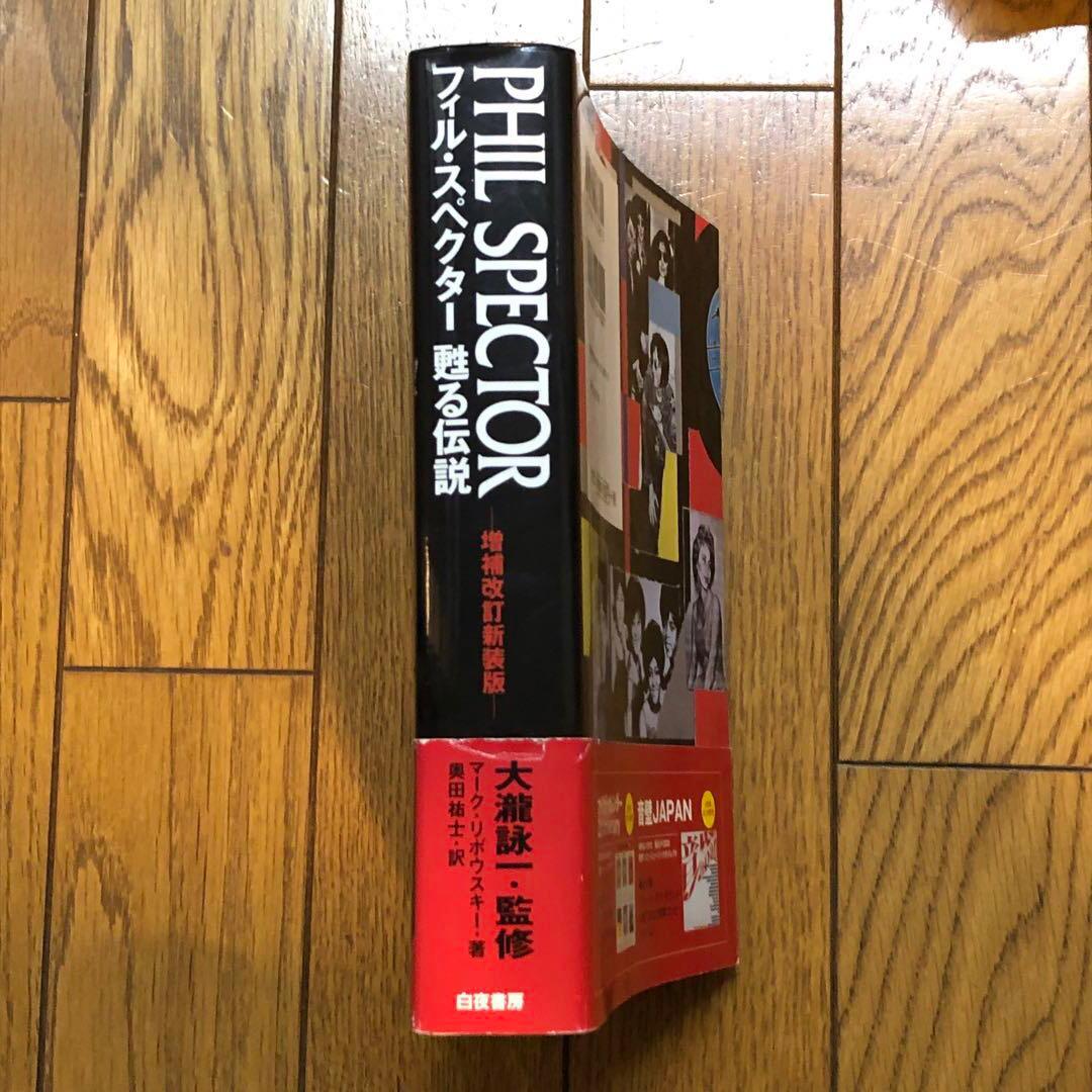 【絶版】 フィル・スペクター 甦る伝説 増補改訂版