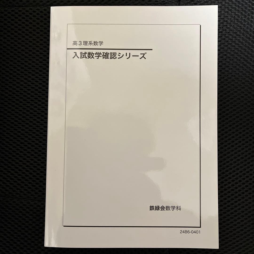 鉄緑会 入試数学確認シリーズ 高3理系数学【新課程対応版】