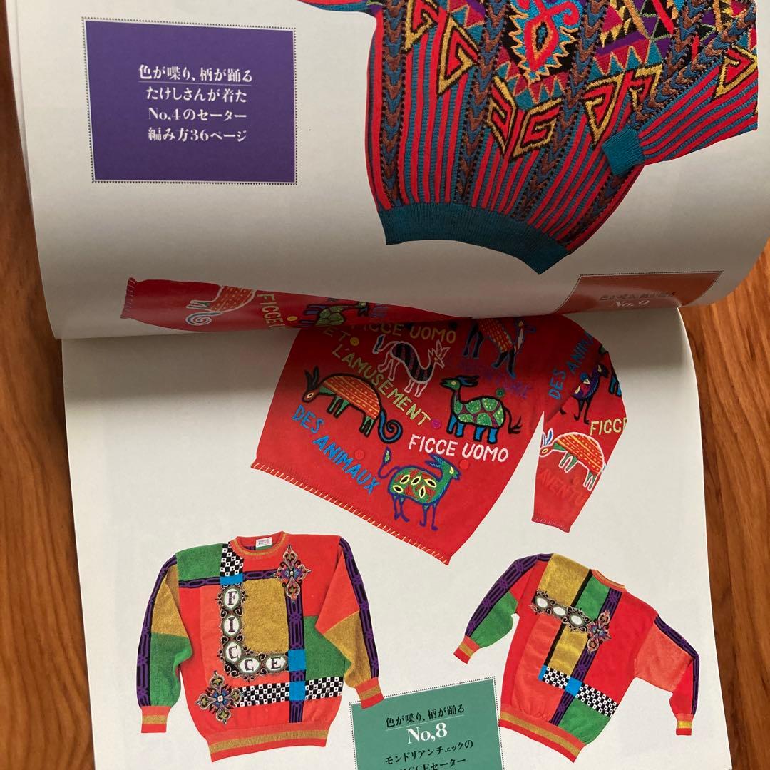 『ビートたけしficceを着る』(セーターブック)小西良幸(1992年・雄鶏社)