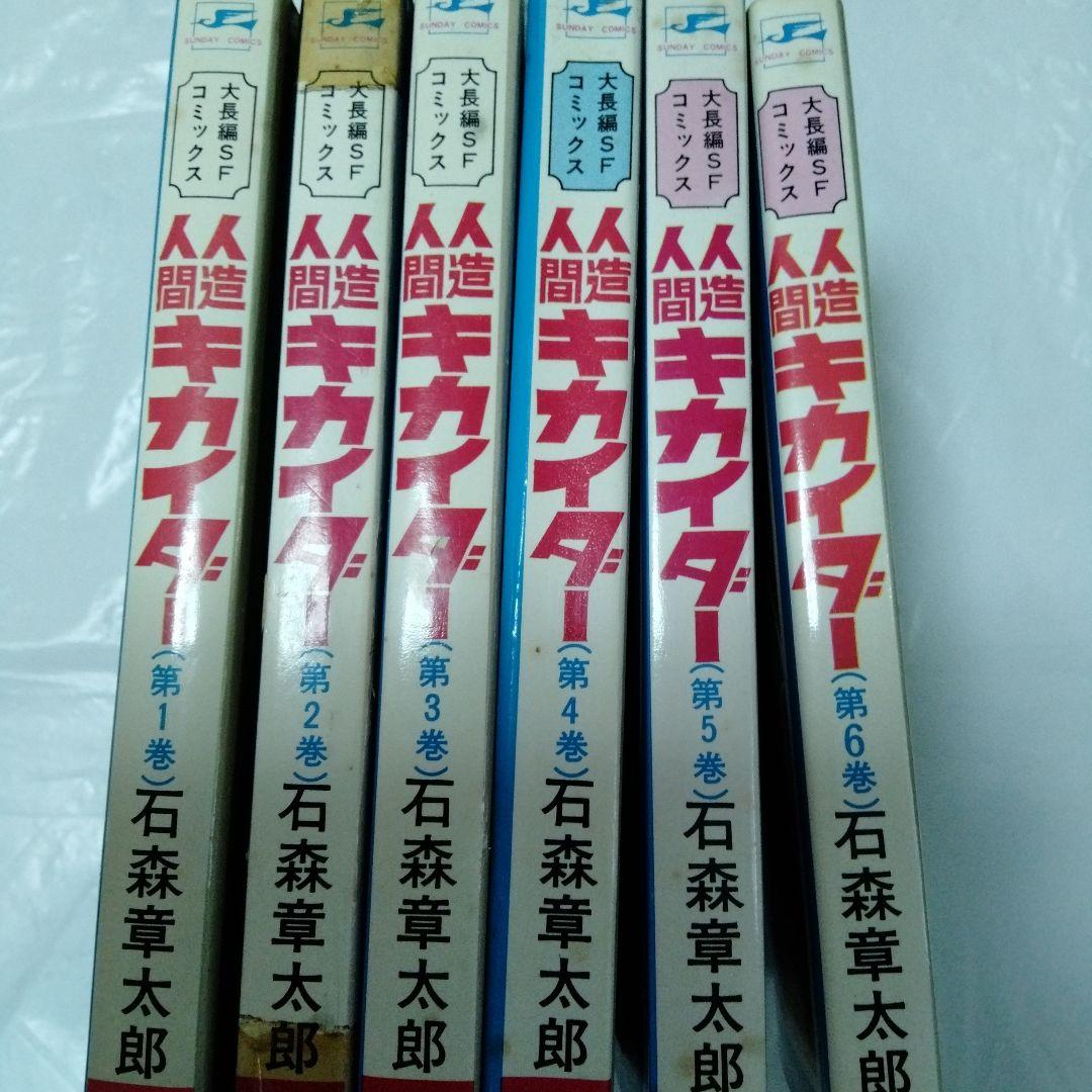 人造人間キカイダー　石森章太郎時代　昭和　全巻初版　コレクタ専用　当時もの