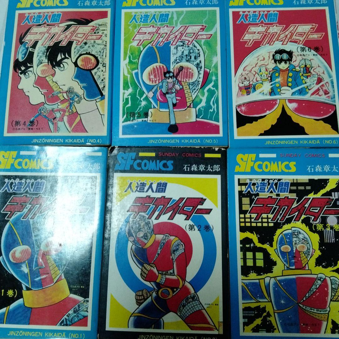人造人間キカイダー　石森章太郎時代　昭和　全巻初版　コレクタ専用　当時もの