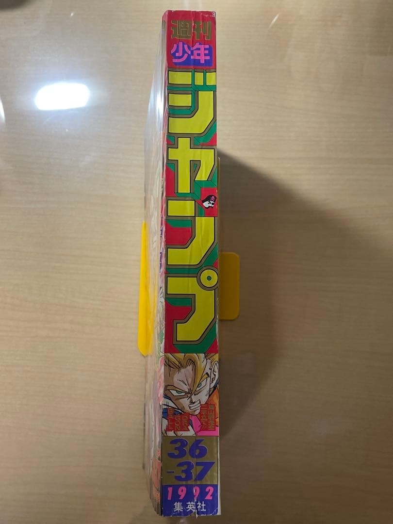 週刊少年ジャンプ　1992年　36-37号 ドラゴンボール