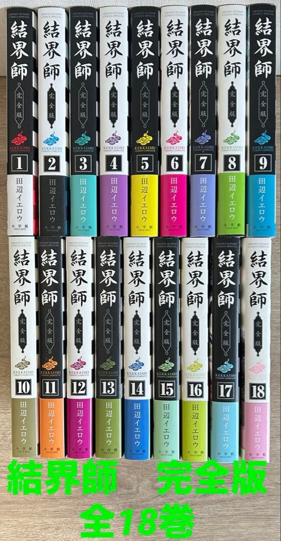 結界師　完全版　全18巻セット　田辺イエロウ