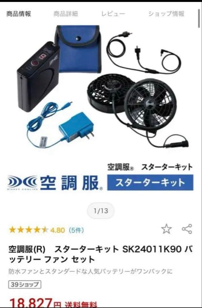 空調服 スターターキット SK24011