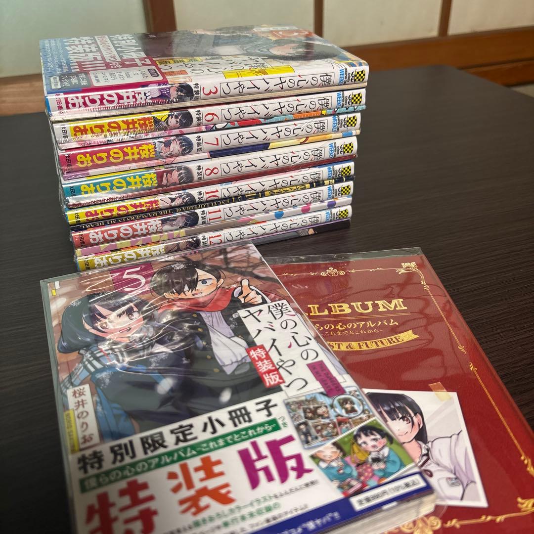 僕の心のヤバいやつ　特装版3.6.7.8.10.11.12シュリンク付き