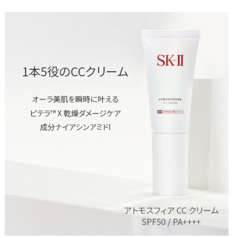 【新品未使用】SK-II アトモスフィア CCクリーム SPF50