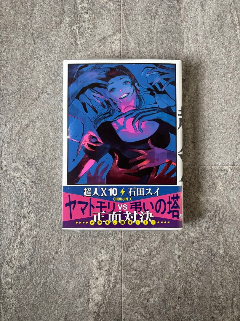 【新品・特典あり】 超人X 石田スイ 漫画 全12巻セット 帯付き