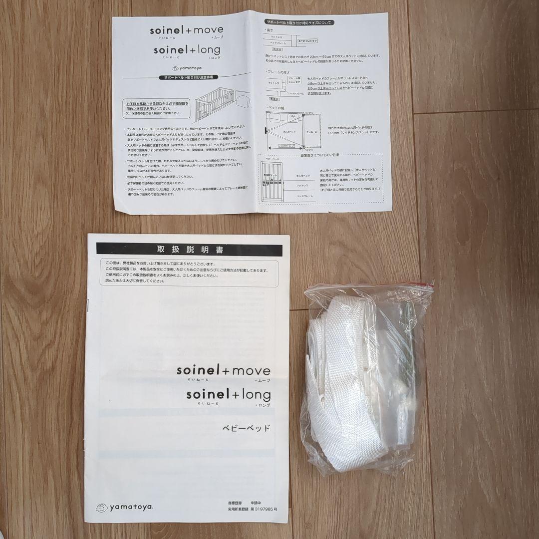YAMATOYA　そいねーる＋（プラス）ムーブ　ベビーベッド