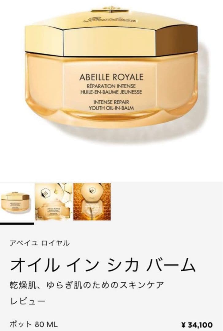 美品❗️テスト使用のみ　ゲラン　アベイユロイヤルオイルインシカバーム　80ml
