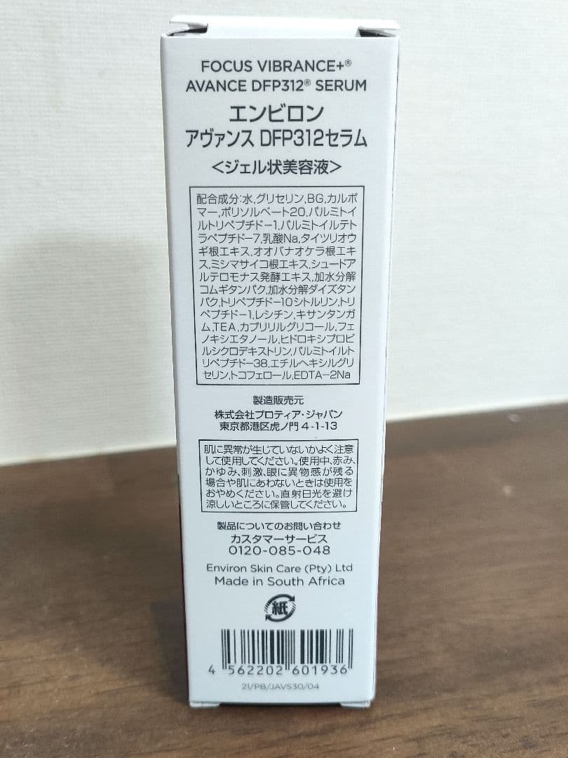 新品未開封　エンビロン　アヴァンスDFP312セラム 美容液