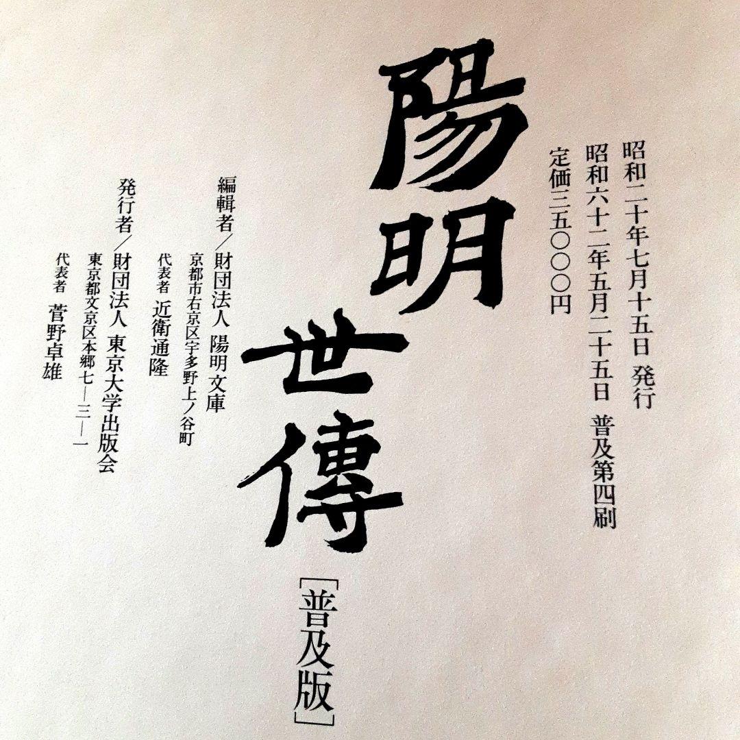 陽明世傳 解説共 増訂普及版 第４刷 ／ 昭和２０年刊の復刻版　道長