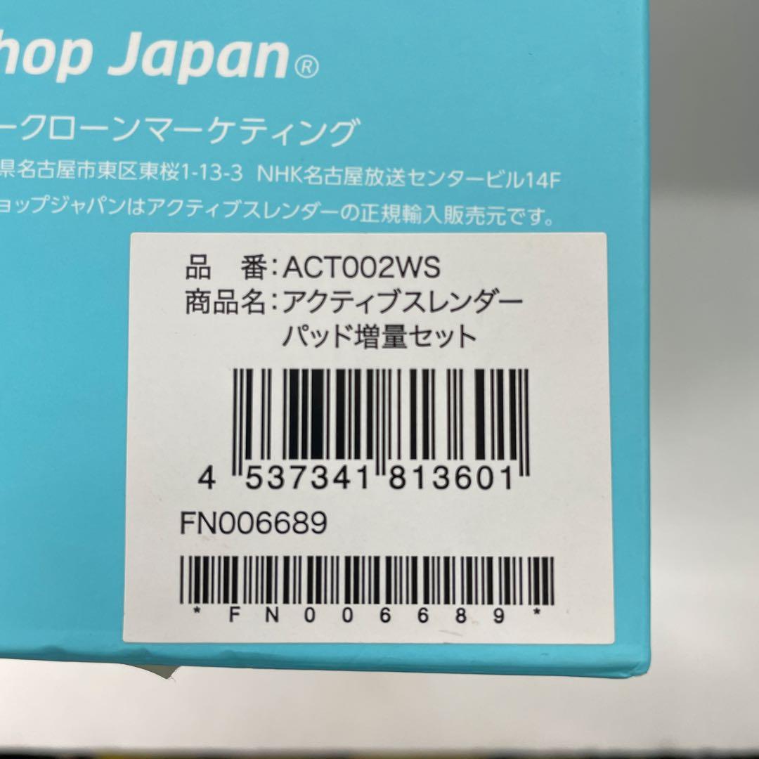アクティブスレンダー　パッド増量セット　開封済み未使用