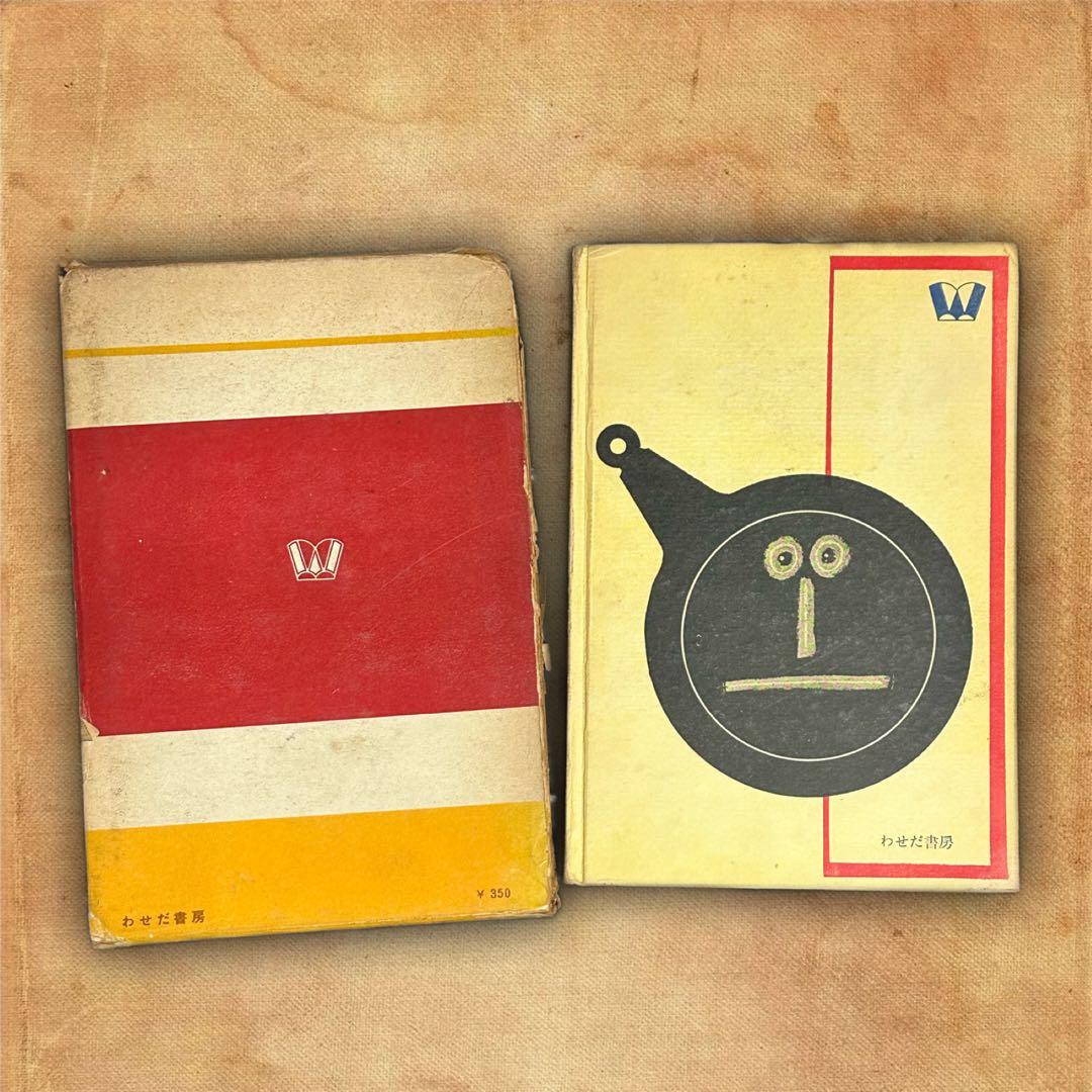 フライパン一代 斉藤文次郎著 古書