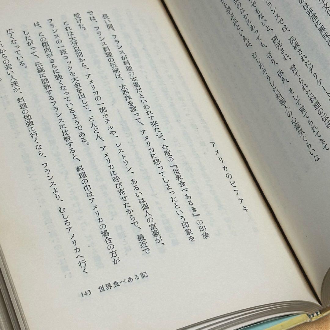 フライパン一代 斉藤文次郎著 古書