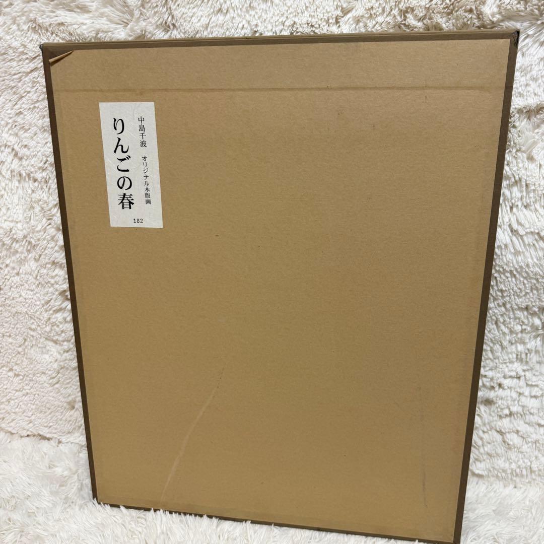 【美品】中島千波 木版画 りんごの春 額装 サイン入り 箱付 限定200部
