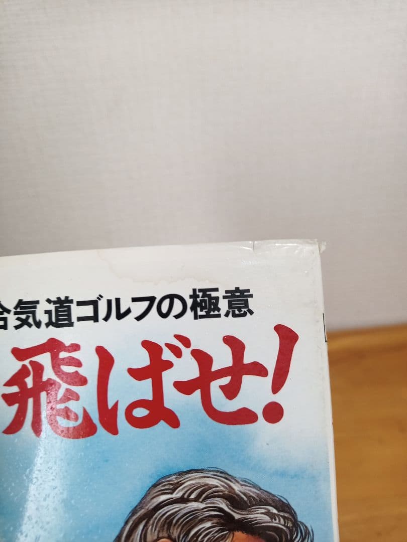 「気」で飛ばせ! 合気道ゴルフの極意 / 荒川博 佐藤正一【希少本】