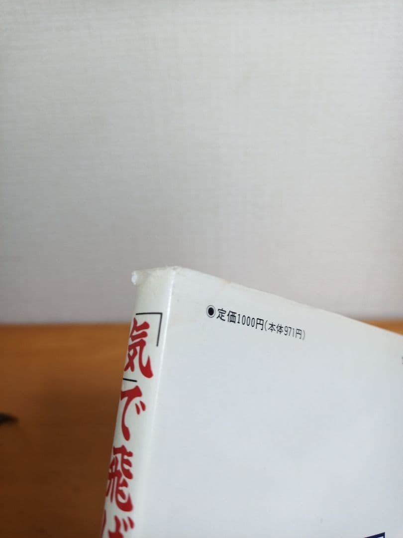 「気」で飛ばせ! 合気道ゴルフの極意 / 荒川博 佐藤正一【希少本】