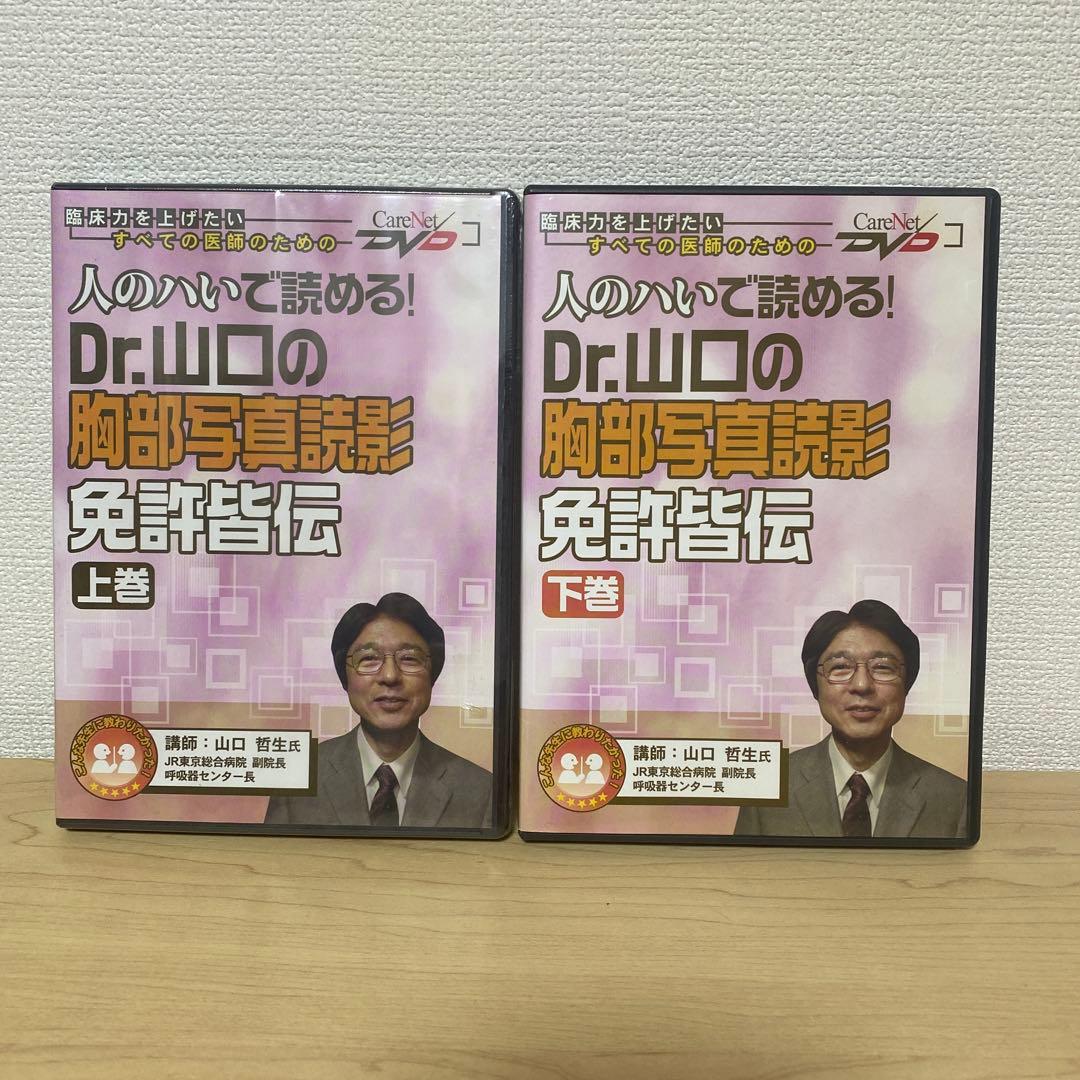 Dr.山口の胸部写真読影免許講座 DVDセット