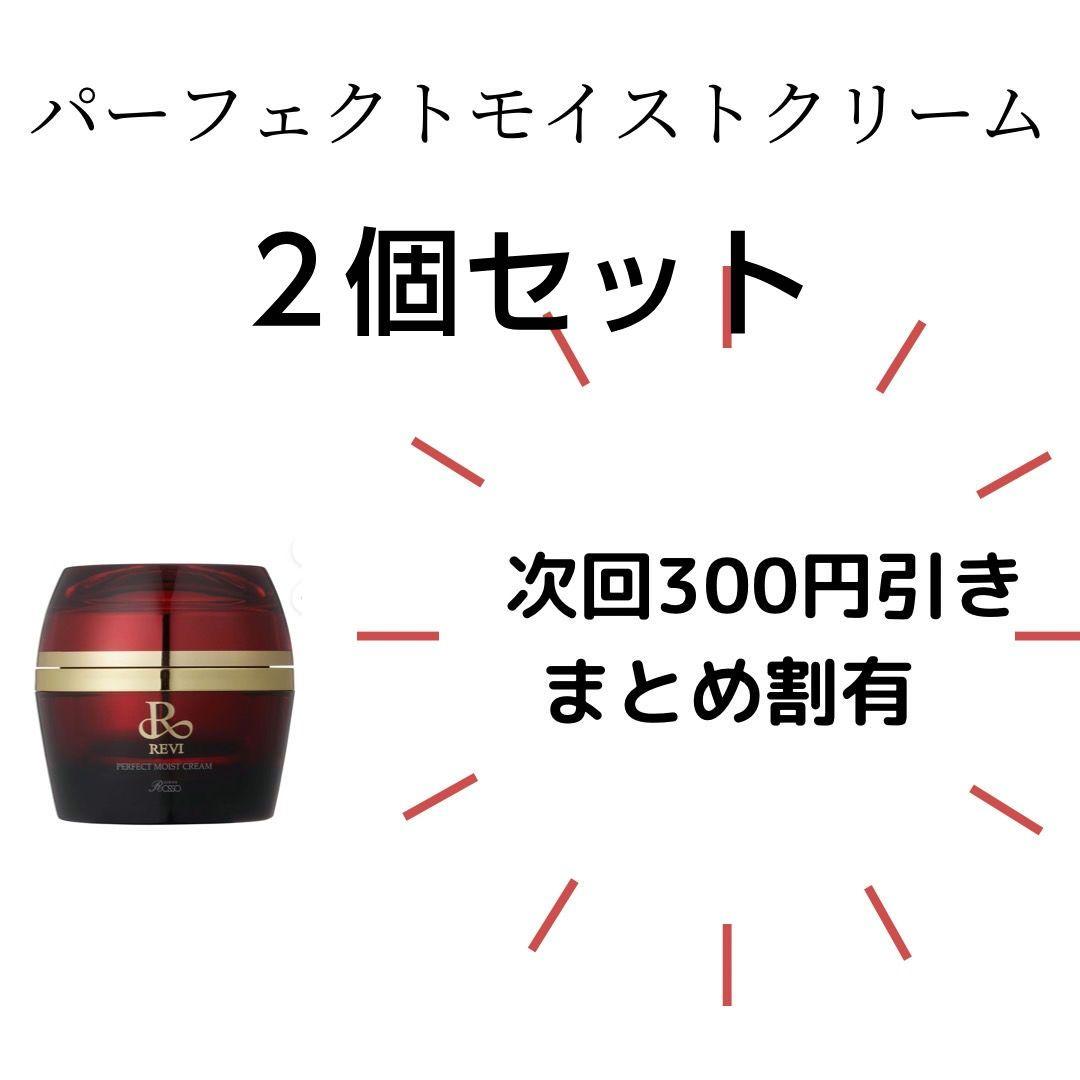REVI パーフェクトモイストクリーム ２個セット