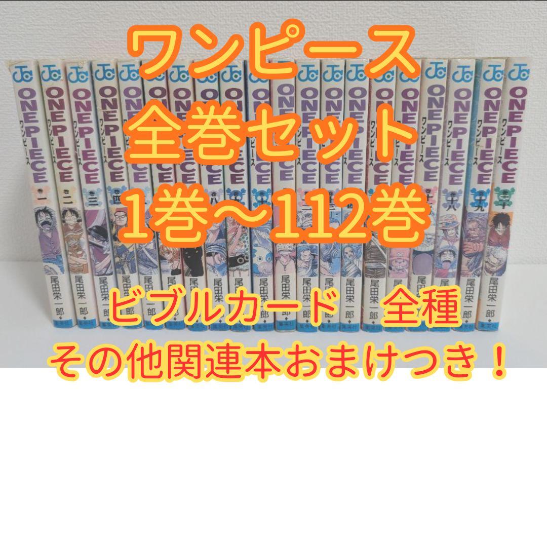 全種ワンピース　全巻セット　1巻〜112巻　ビブルカード全種
