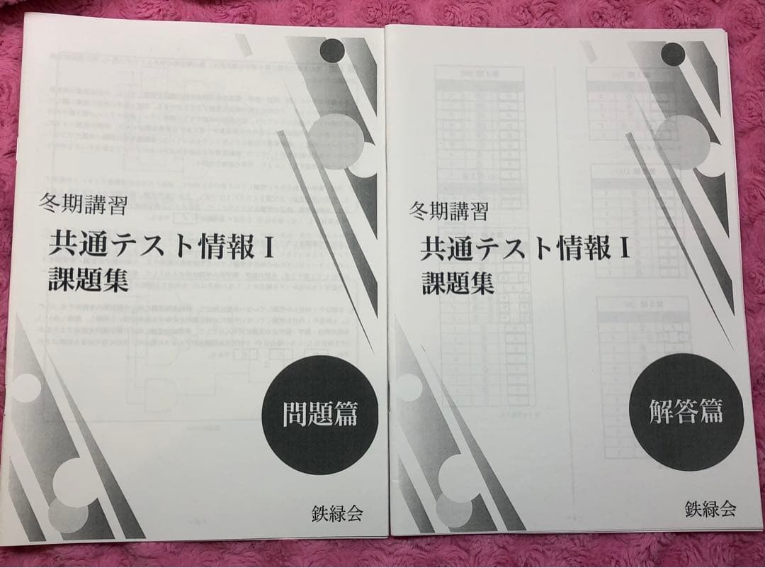 鉄緑会 共通テスト情報I テキスト 2024 冬期講習セット