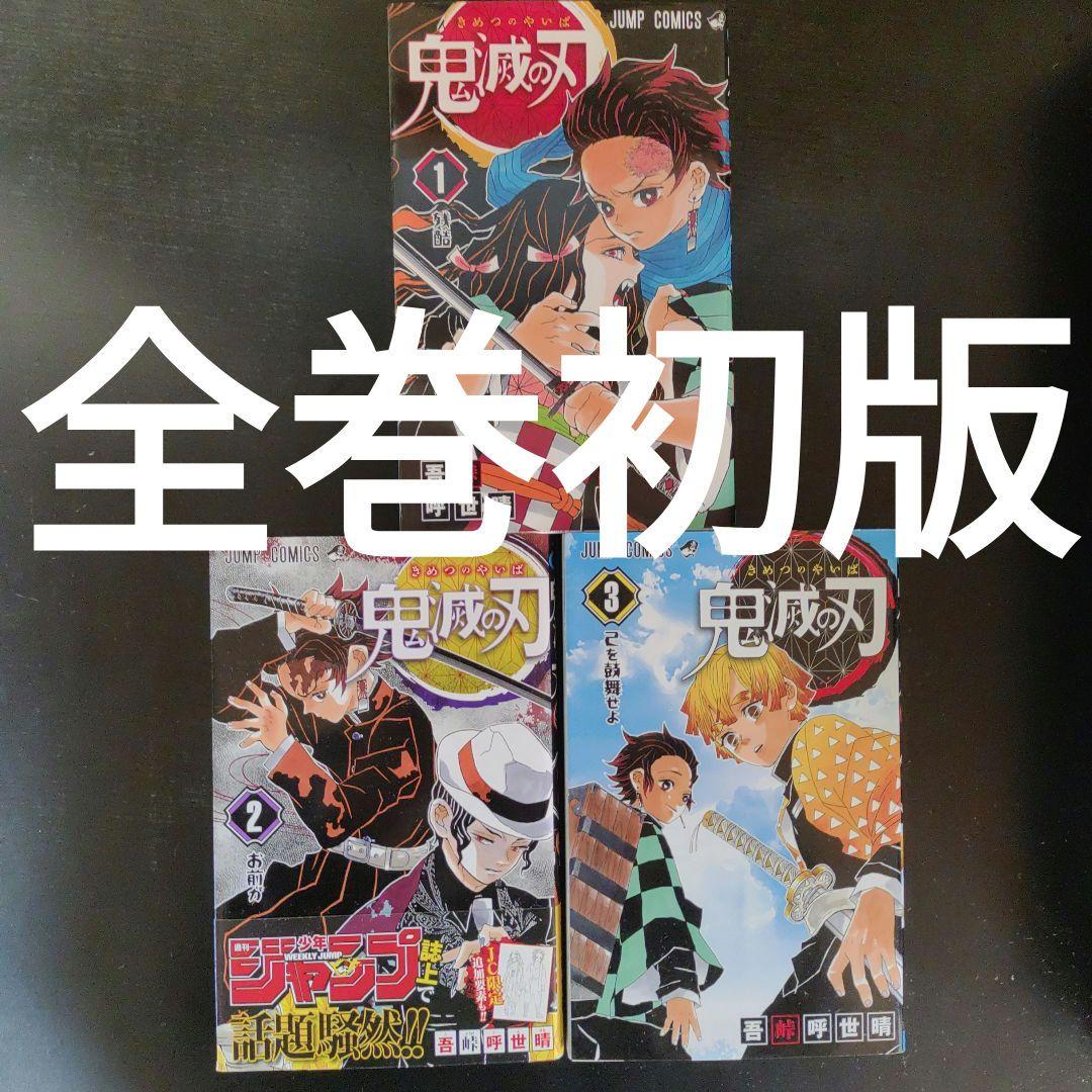 全巻初版　鬼滅の刃　1巻2巻3巻
