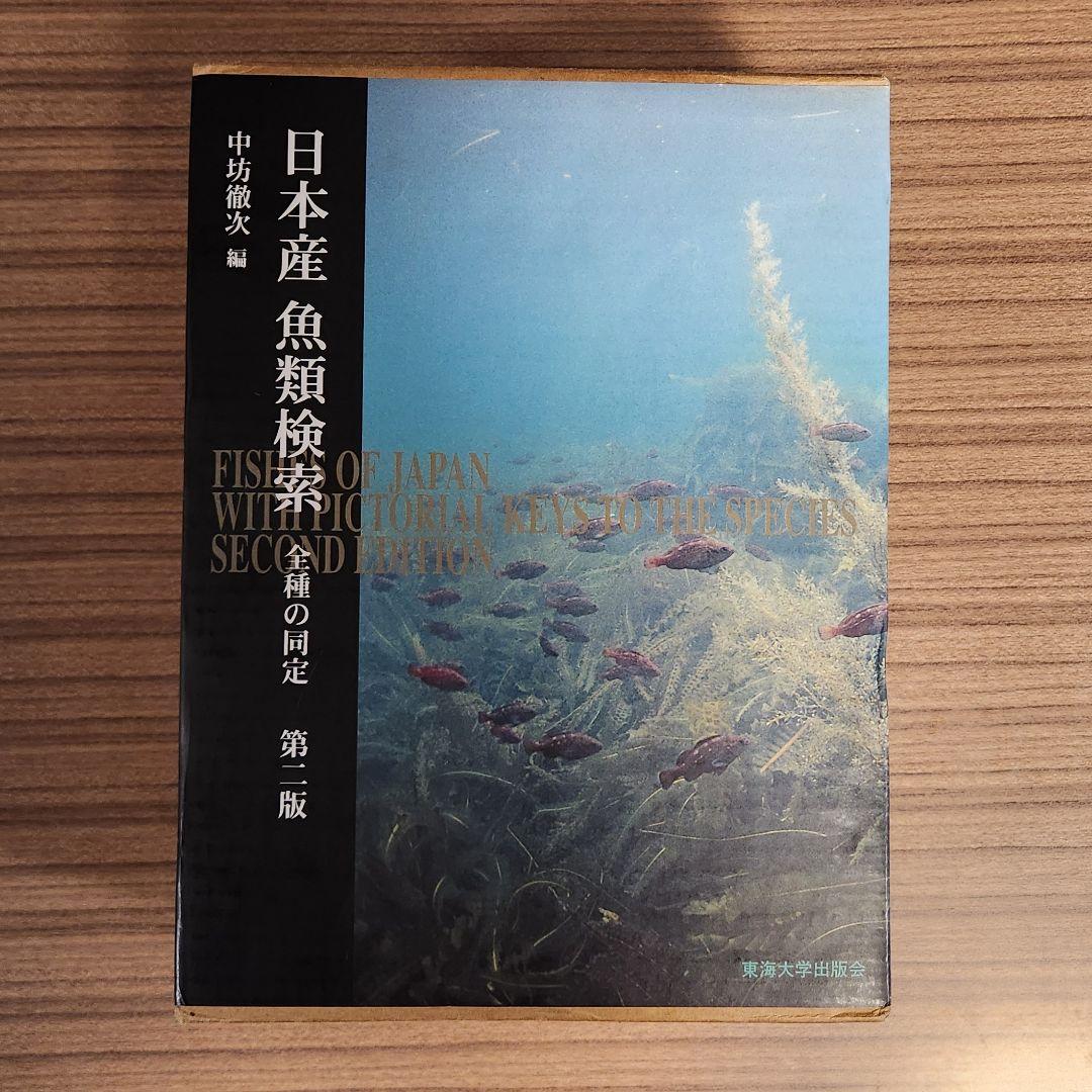 【外箱あり】日本産魚類検索 全種の同定 第2版