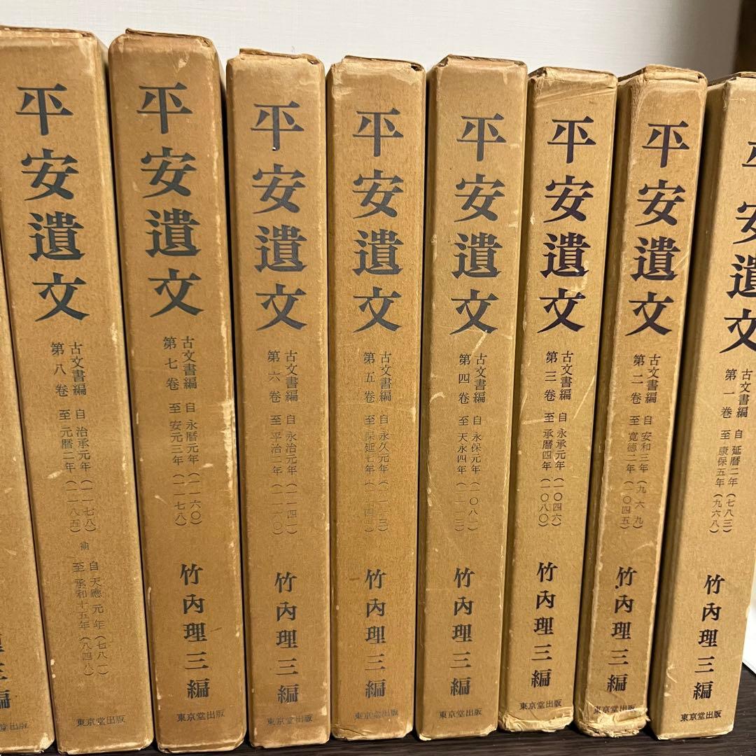 平安遺文　全15冊セット　竹内理三著　東京堂出版　平安時代