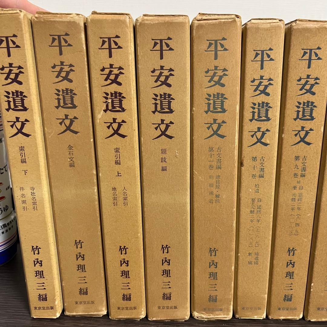 平安遺文　全15冊セット　竹内理三著　東京堂出版　平安時代