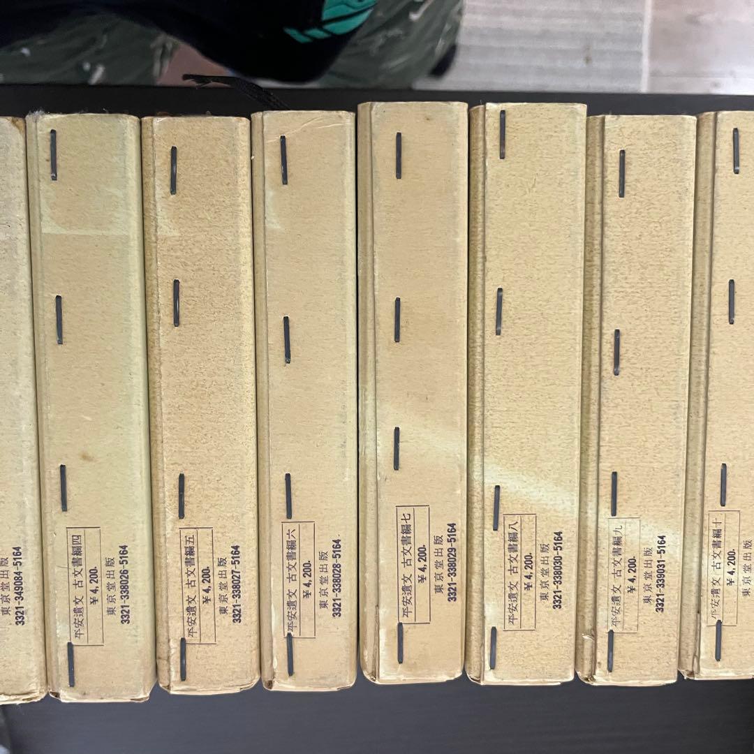 平安遺文　全15冊セット　竹内理三著　東京堂出版　平安時代