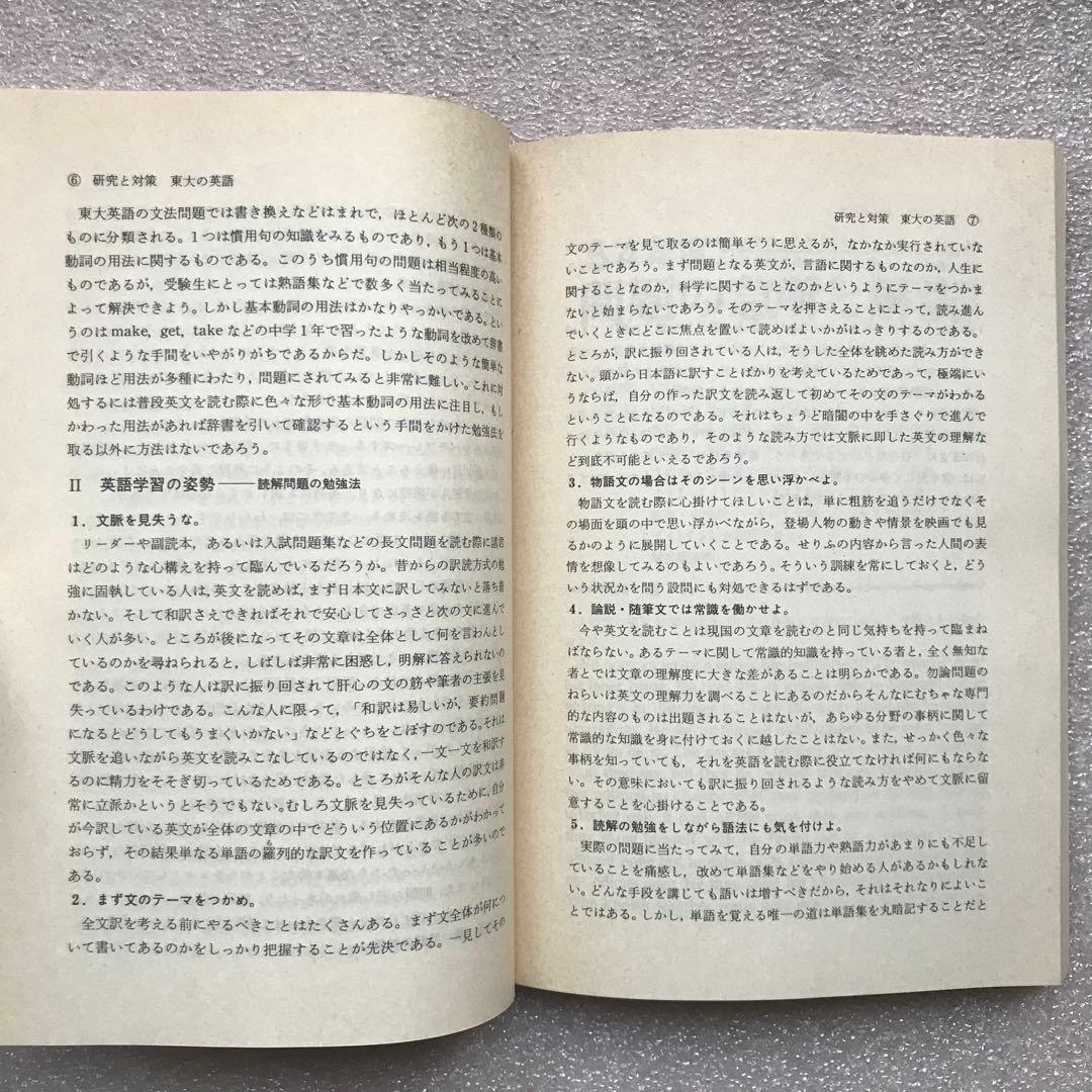 【不定期値下げ中】【幻の赤本（国会図書館未所蔵）】東大の英語 ‘80　教学社