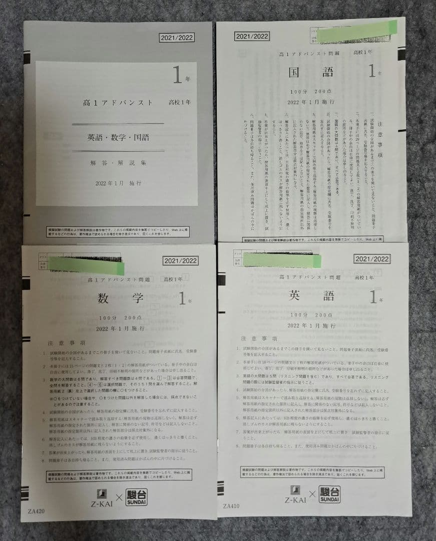 高1 アドバンスト模試 2021/2022年 2022年1月　z会　駿台