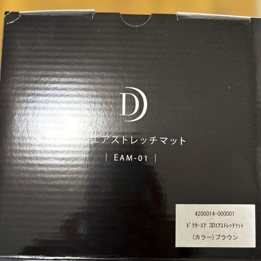 DOCTOR AIR 3Dエアストレッチマット ブラウン