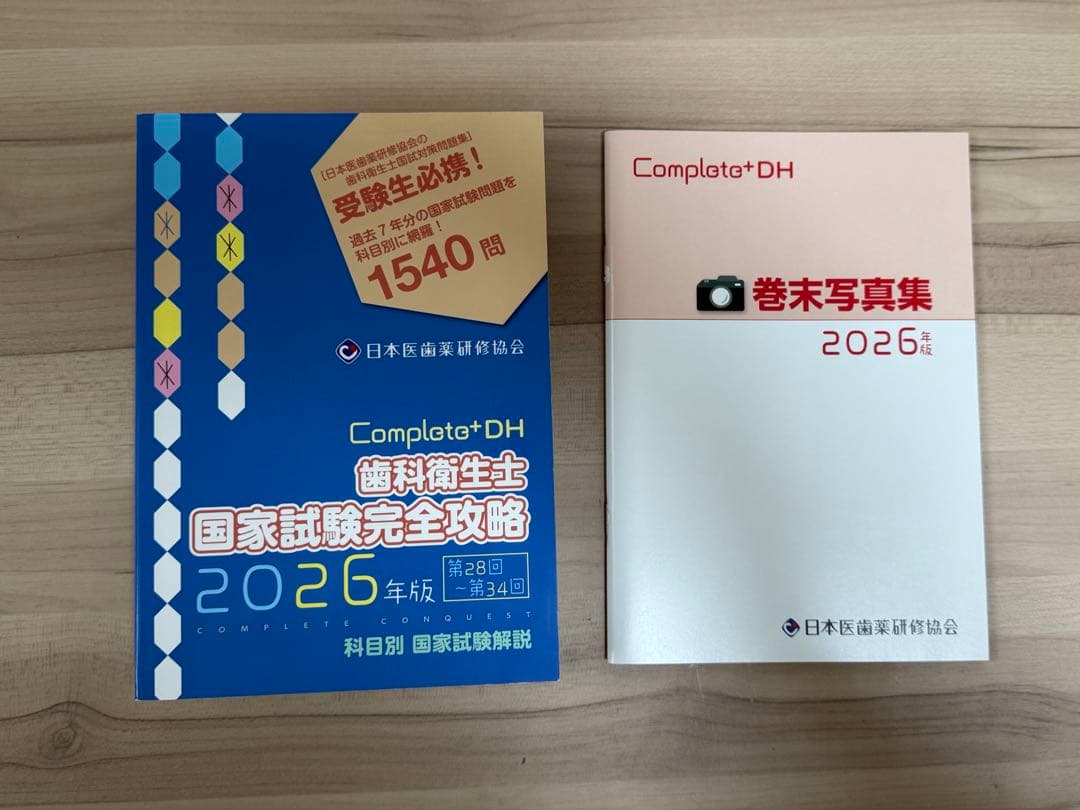 【即日発送】日本医歯薬研修協会 Complete 2026年版