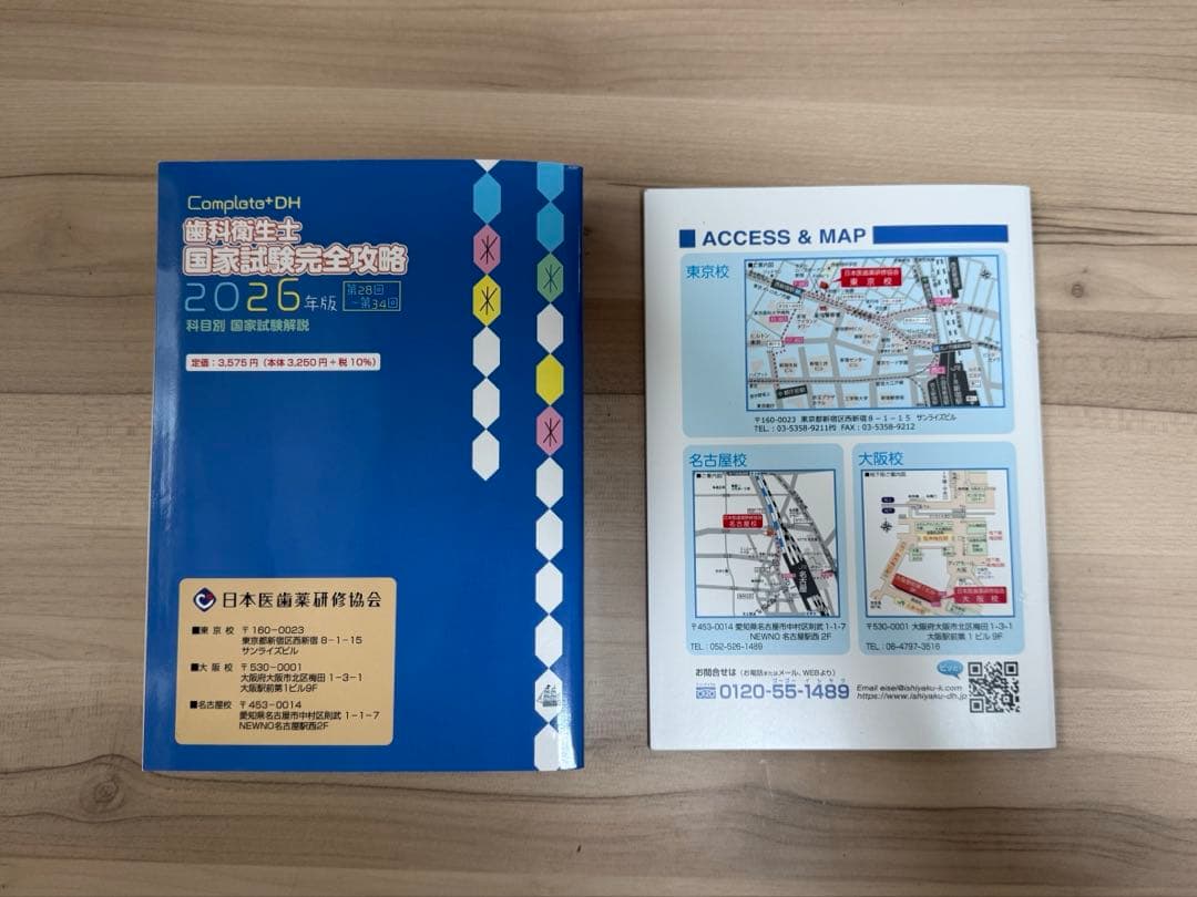 【即日発送】日本医歯薬研修協会 Complete 2026年版