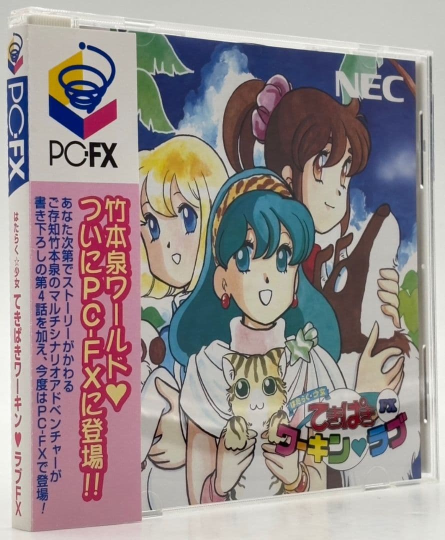 【帯・ハガキ付き】PC-FX はたらく☆少女 てきぱき ワーキンラブFX