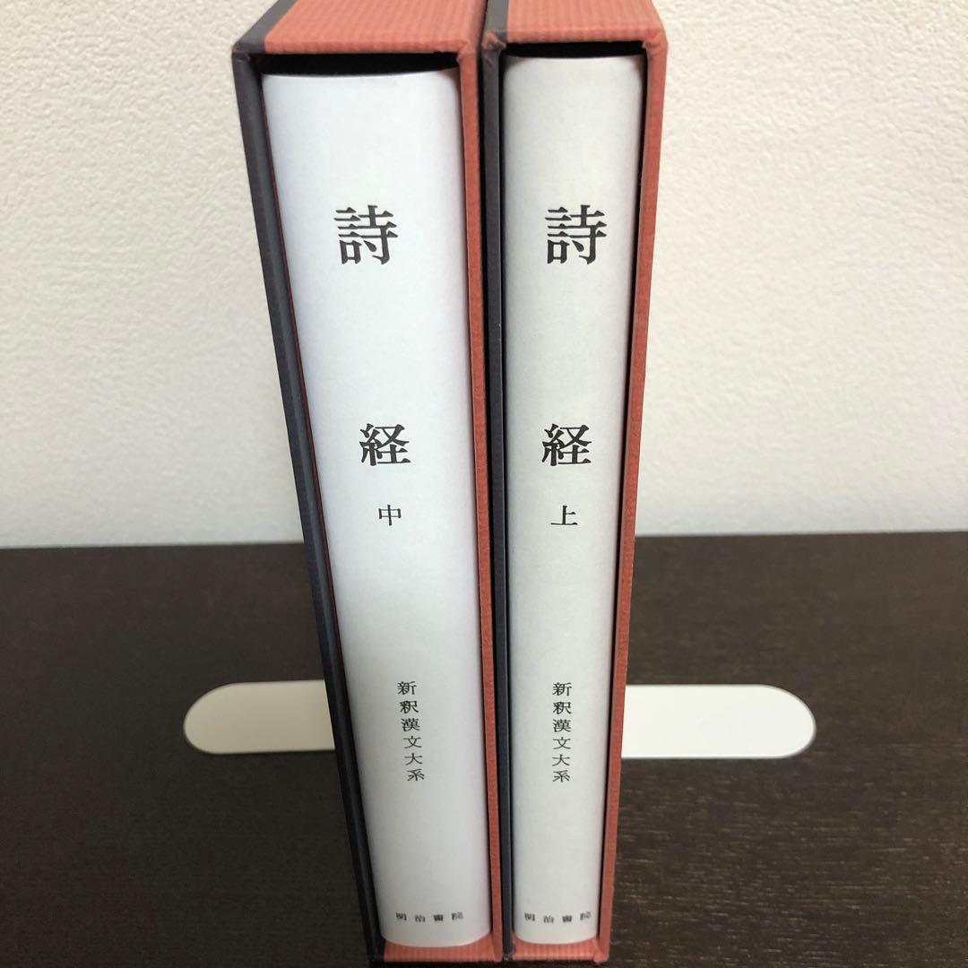 新釈漢文大系110、111 詩経　上・中