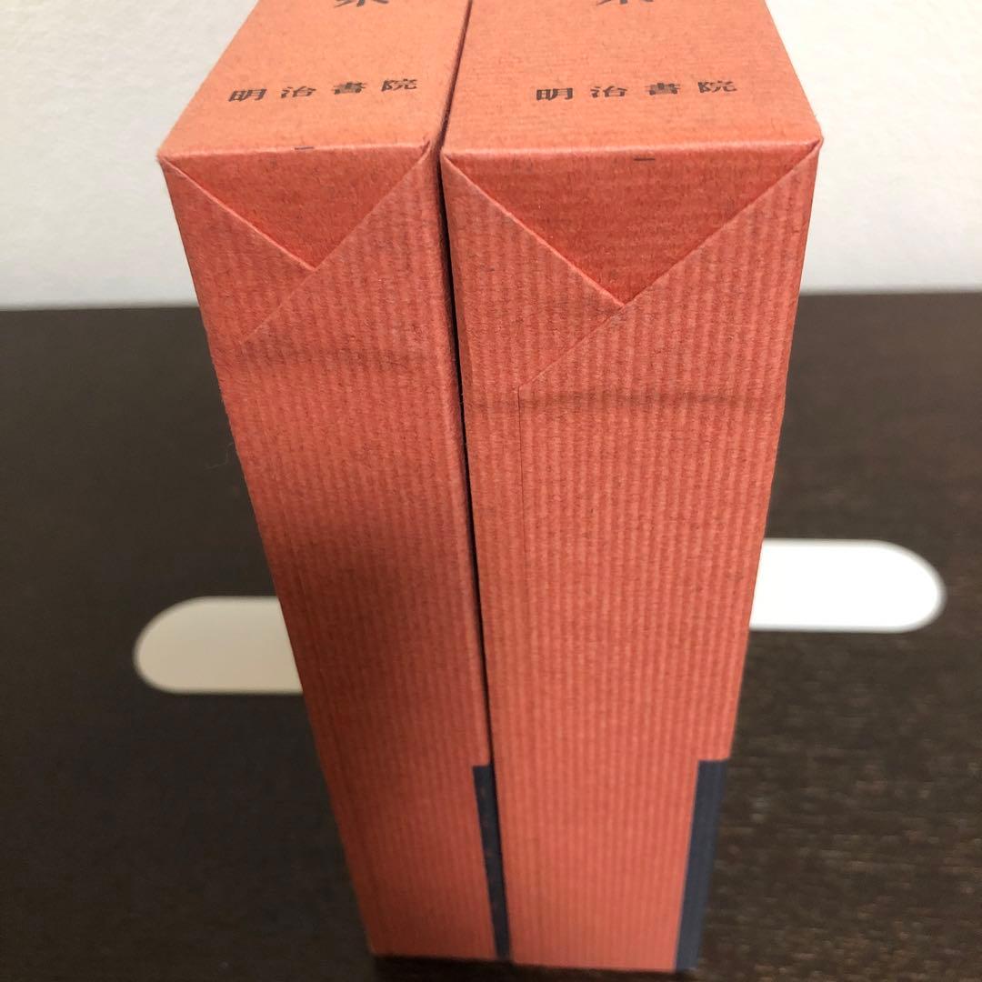 新釈漢文大系110、111 詩経　上・中